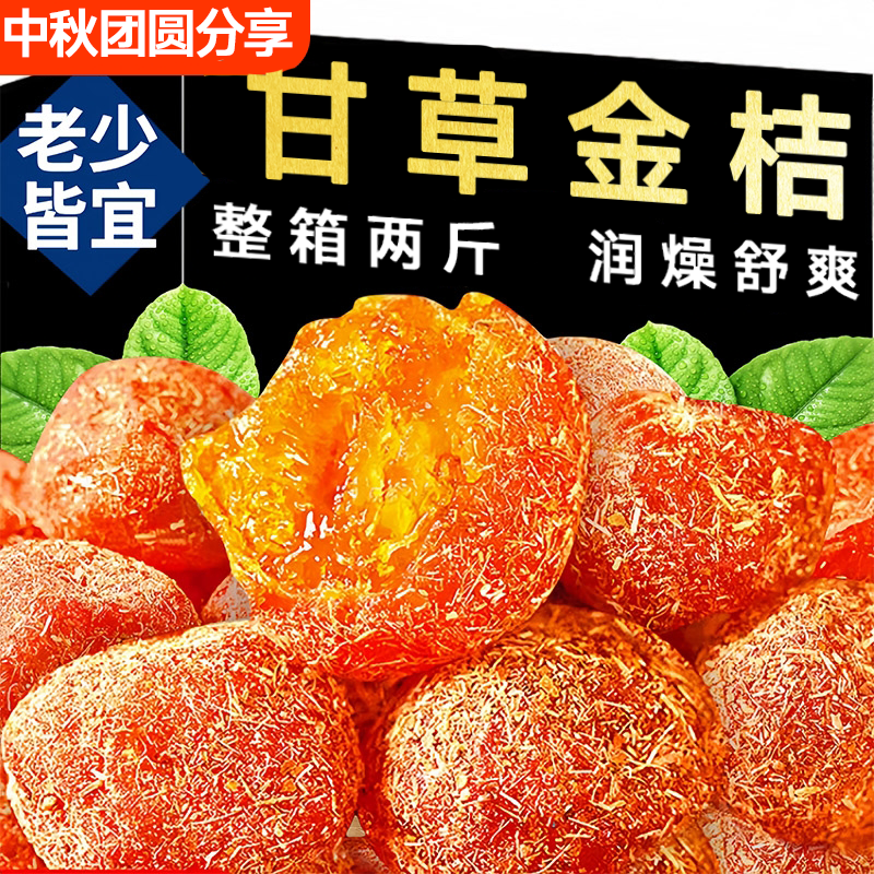 甘草金桔正宗官方旗舰店咳止广西特产痰蜜饯金桔橘广西特产冰糖化