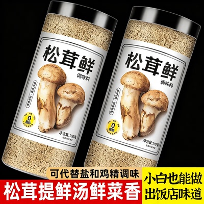 松茸鲜调料官方旗舰店正品正宗纯菌菇鸡精味精粉0添加天然调味料
