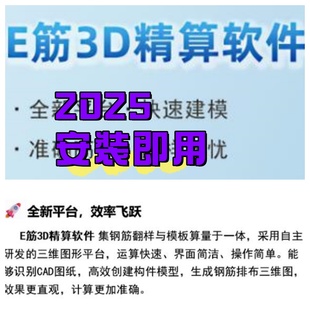 E筋3D精算建模软件2025建模模板混凝土钢筋翻样模板算量二合一