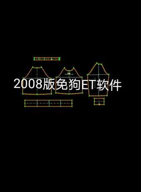 2008版免狗ET服装制版CAD软件服装制版裤子放码排料教程纸样