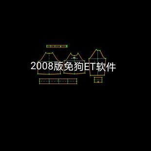 2008版免狗ET服装制版CAD软件服装制版裤子放码排料教程纸样