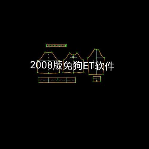 2008版免狗ET服装制版CAD软件服装制版裤子放码排料教程纸样