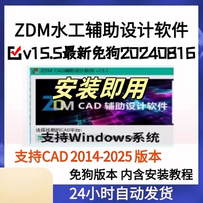 ZDM水工辅助设计软件v15.1/v15.5免狗版支持CAD2014-2025远程安装