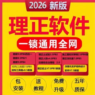 2026理正勘察软件9.0/9.5结构工具箱9.0深基坑7.5岩土7.0加密狗锁