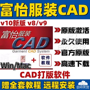 富怡服装CAD打版软件V10电脑制版V8免狗版放码排版V9超排教程Mac