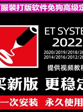 ET服装打版软件免锁版远程安装CAD制版软件超排打版制图视频教程
