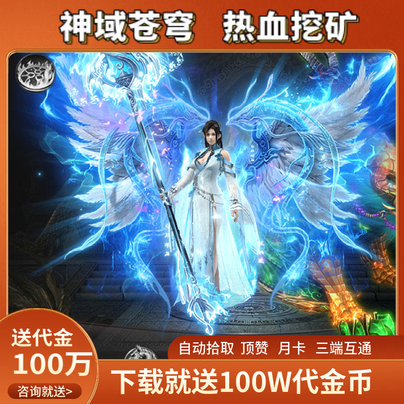 神域苍穹热血挖矿超变传奇手游联网超变传奇送代币内购福利返利号