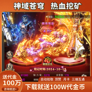 热血挖矿神域苍穹传奇手游超变进游代币内购礼包免费试玩三端互通