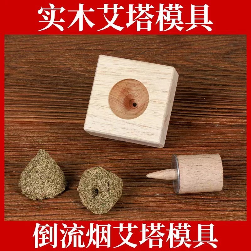 艾塔模具锥形手工实木艾绒工具