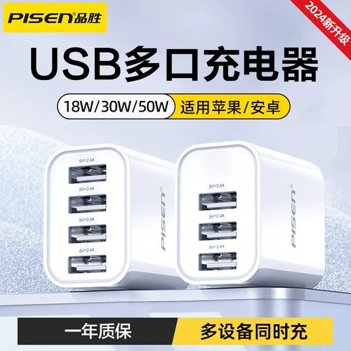 品胜充电器多口usb插头18W快充