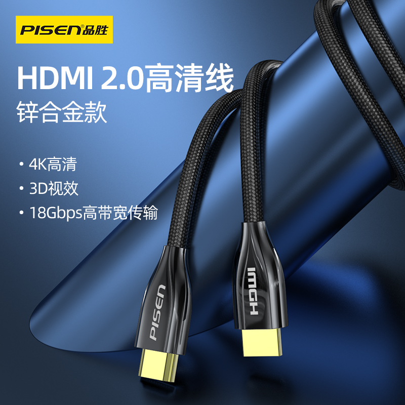 品胜HDMI线2.0版高清连接线4k电脑电视机显示器2m数据线机顶盒5米-封面