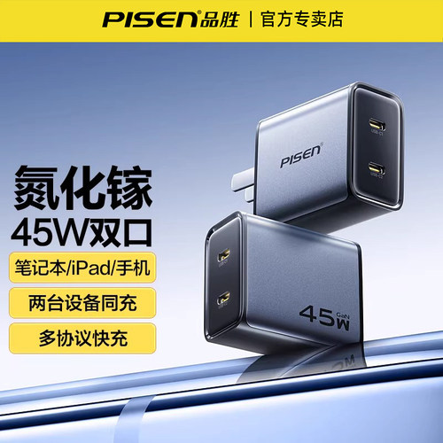 品胜45W氮化镓双口充电器套装