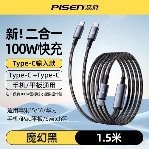 品胜100W二合一快充数据线