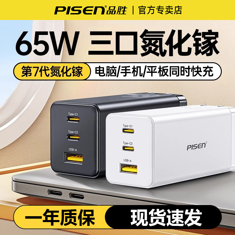 品胜65W氮化镓充电器多口快充头