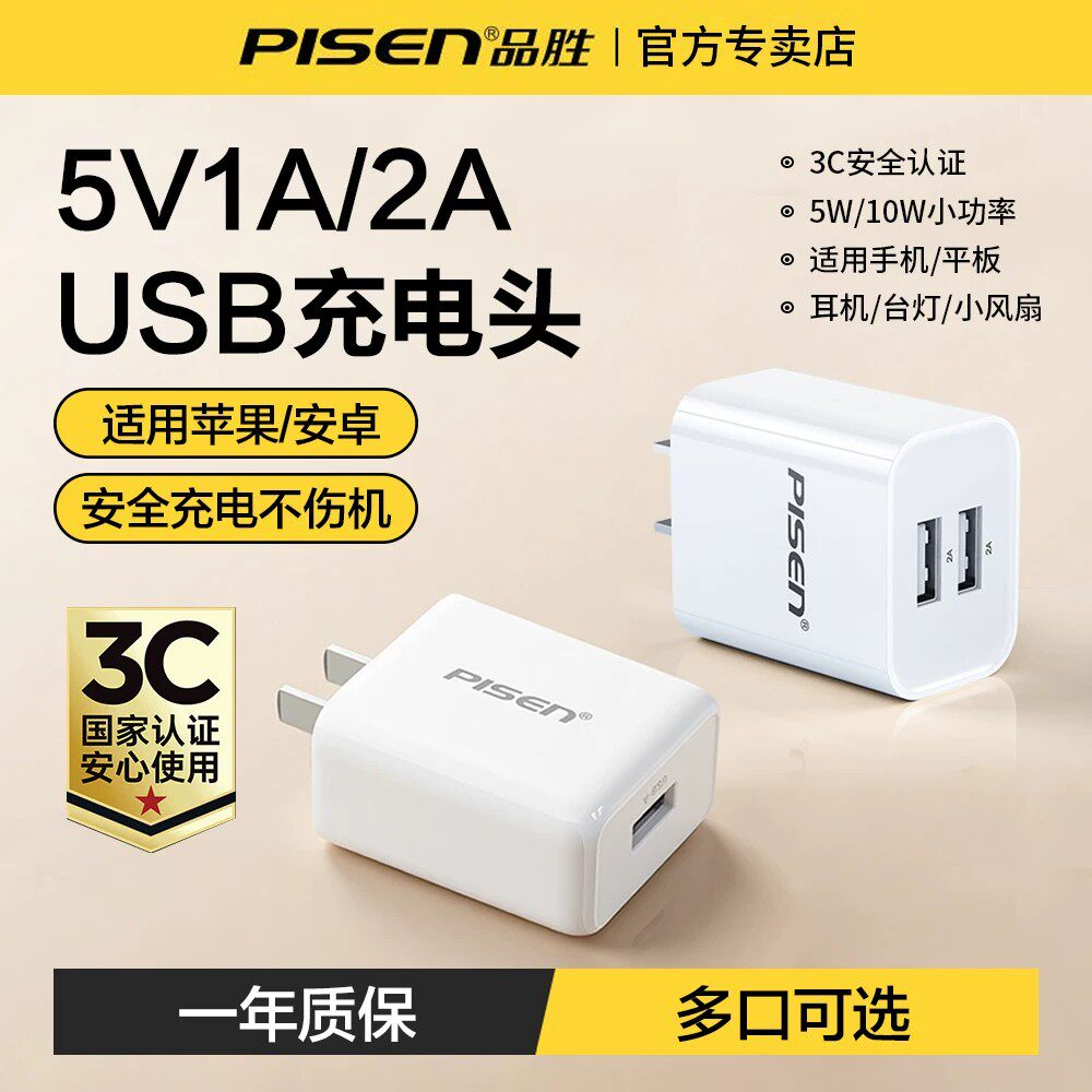 品胜5v1a2a充电器头usb插头适用苹果17promax手机16华为安卓5W10W双口ipad蓝牙耳机充电宝台灯风扇低功率通用