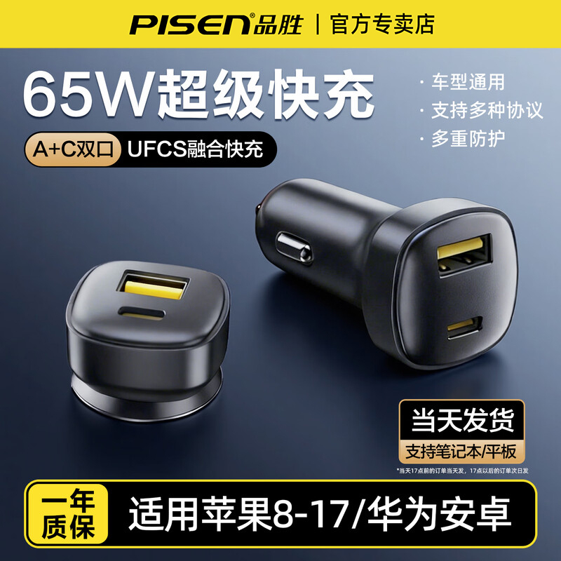 品胜65W车载充电器UFCS融合快充
