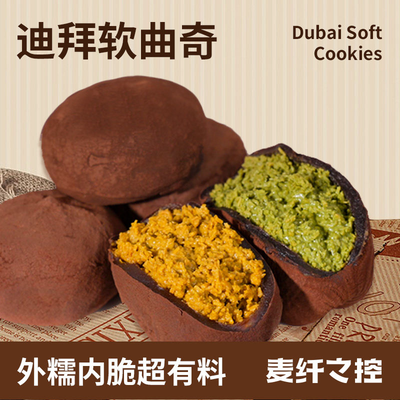 迪拜软曲奇巧克力开心果夹心糯糯曲奇抹茶酥脆网红零食福团糕点 - 实物图