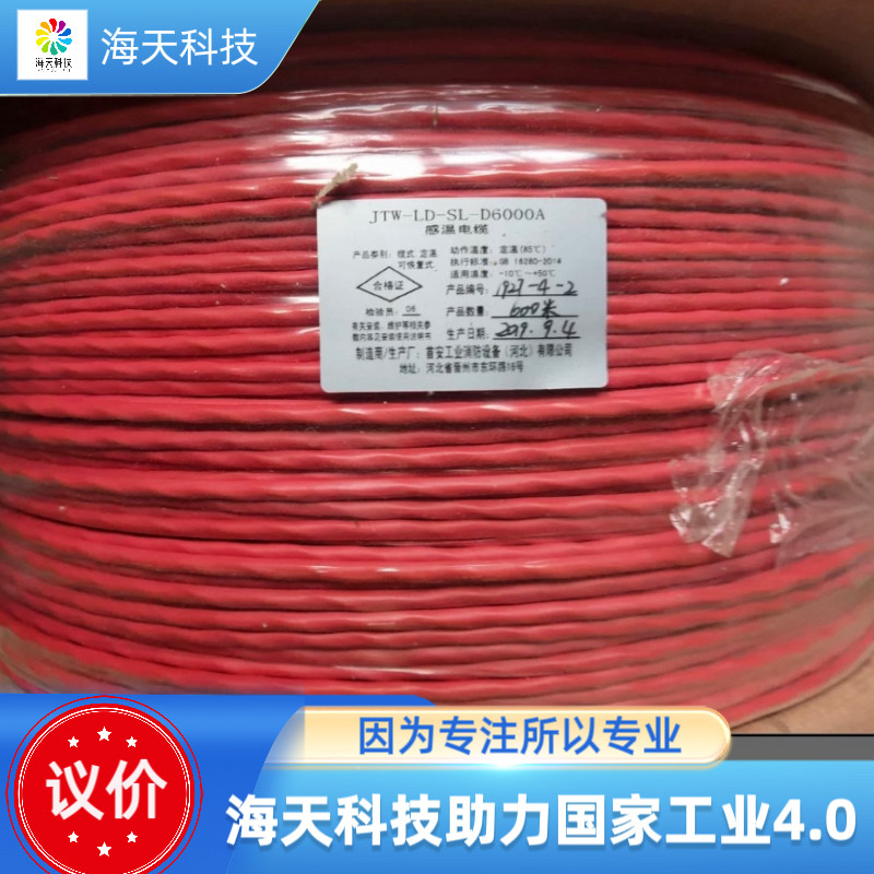 首安感温电缆JTW-LD-SL-D6000A
