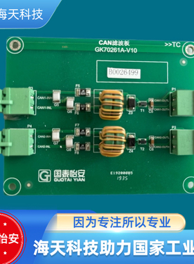 国泰怡安GK702主机CAN滤波板GK70261A-V10 议价