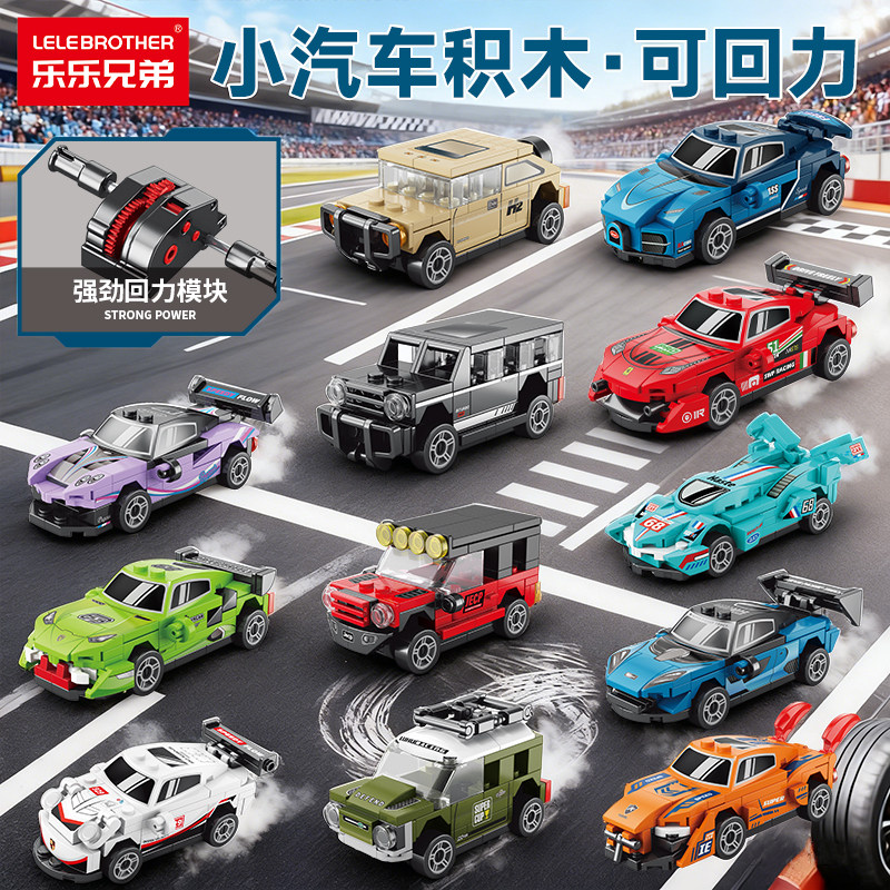 回力小汽车模型积木儿童益智力拼装玩具男孩子法拉利跑车拼图礼物