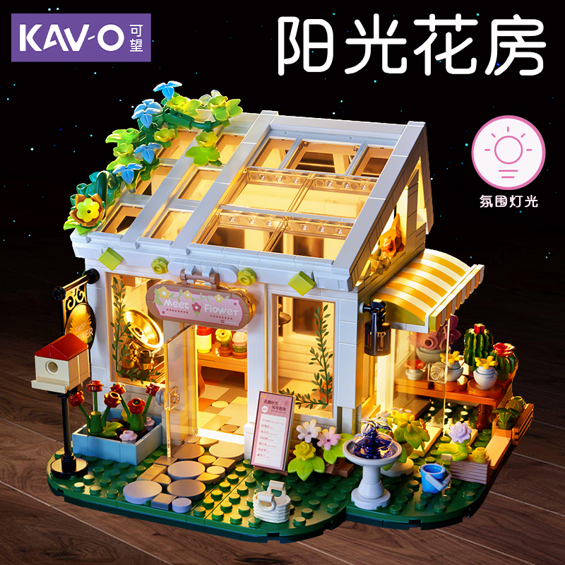 阳光花房拼装积木带灯光