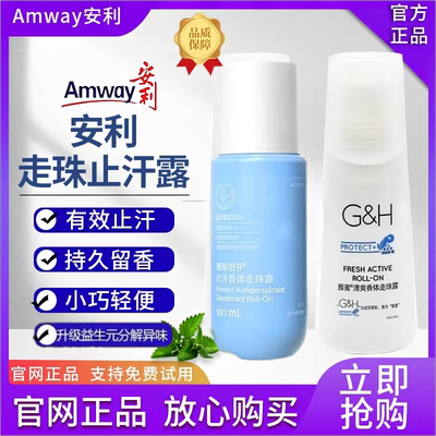 安利止汗露清爽香体走珠露