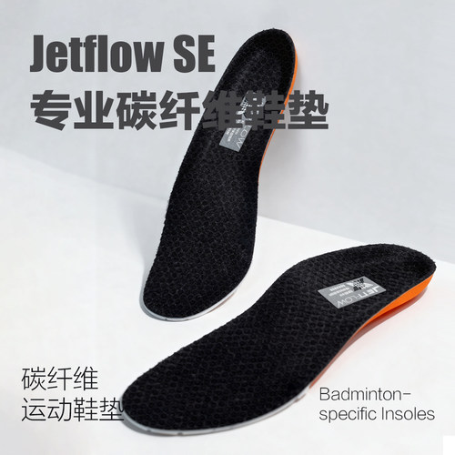 杰特福jetflow SE异形 3D碳板纤维支承抗扭鞋垫（适配所有球鞋）