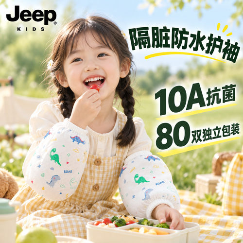 Jeep吉普童装儿童袖套