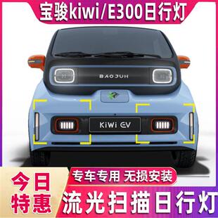 LED前雾灯E300plus专用日间行车灯 适于宝骏kiwi ev日行灯专用改装