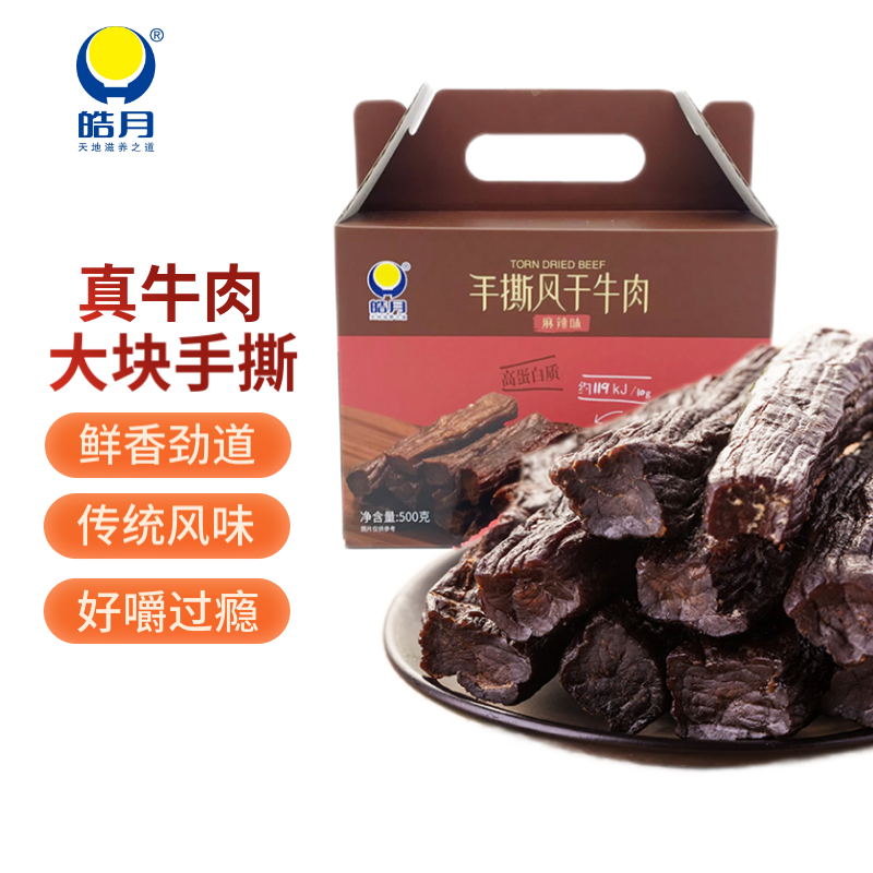 皓月 天地滋养之道手撕风干牛肉（麻辣味）500g 牛肉干肉脯零食即