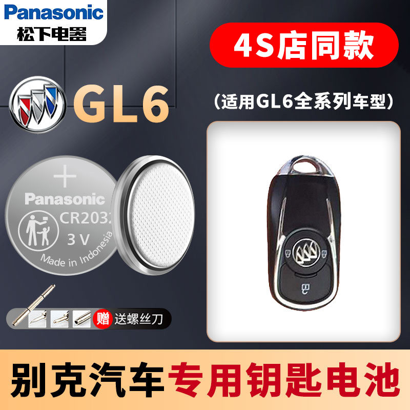 别克GL6汽车钥匙电池原装CR2032原厂专用智能遥控器松下3v