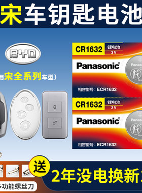 比亚迪 宋MAX Plus DM Pro汽车钥匙电池原装CR1632原厂专用智能遥控器2032纽扣电子16 17款18 19 20盖世版BYD