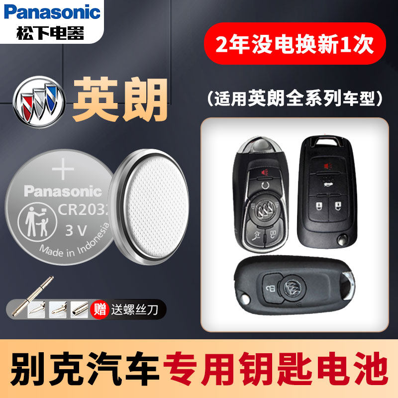 别克英朗GT全新汽车钥匙电池原装CR2032原厂专用智能锁遥控器