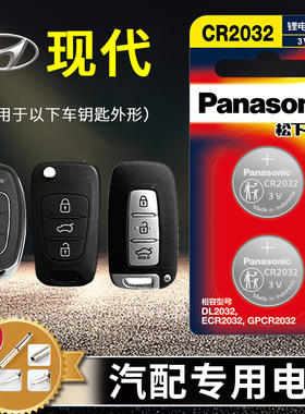 北京现代车钥匙通用电池ix35/ix25朗动悦动菲塔斯领动途胜名图胜达瑞纳悦动遥控器汽车钥匙CR2032纽扣松下