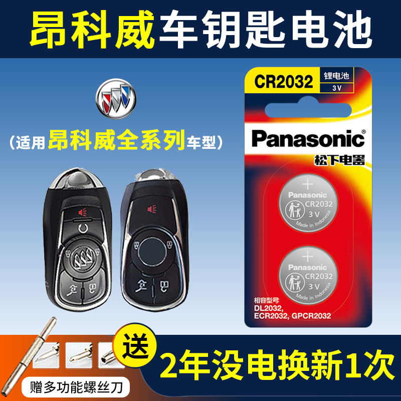 别克昂科威车钥匙电池纽扣CR2032遥控器钥匙新16 17 18