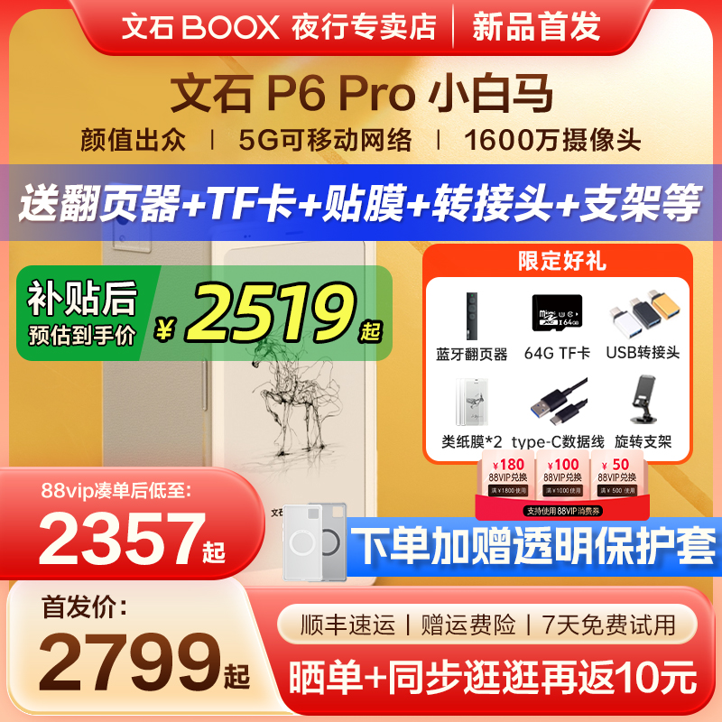 文石P6Pro小白马墨水屏电纸书