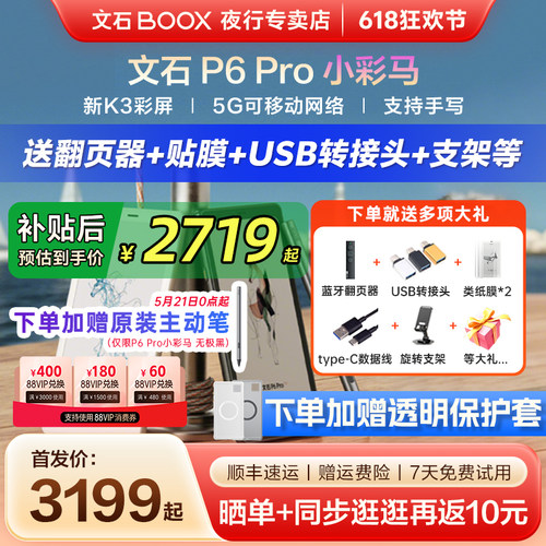 文石P6Pro小彩马彩色墨水屏