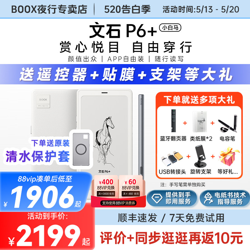 【送原装皮套等】文石BOOX P6+小白马6.13英寸电子书p6