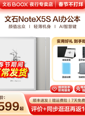 【正常发货 送磁吸皮套】文石BOOX NoteX5S墨水屏电子书阅读器NoteX5青春版10.3电纸书手写平板AI办公笔记本