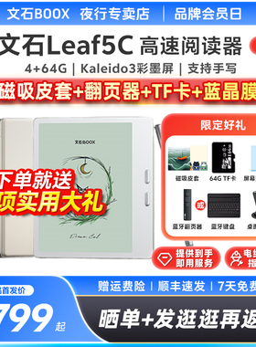 【送磁吸皮套】文石BOOX Leaf5C彩色墨水屏阅读器Leaf5 C护眼水墨屏电子书电纸书阅览器看书读书