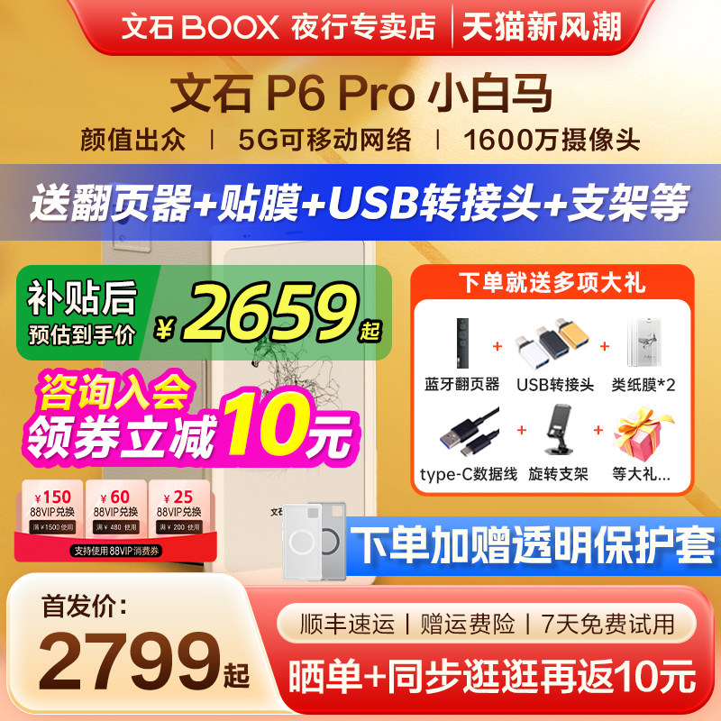 文石P6Pro小白马墨水屏电纸书										