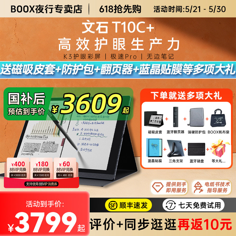 【送磁吸皮套大礼】文石BOOX T10C+护眼彩墨平板10.3英