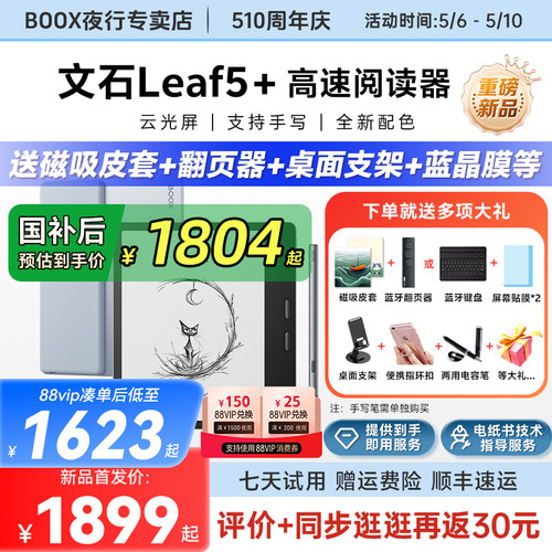 文石Leaf5+高速阅读器电纸书