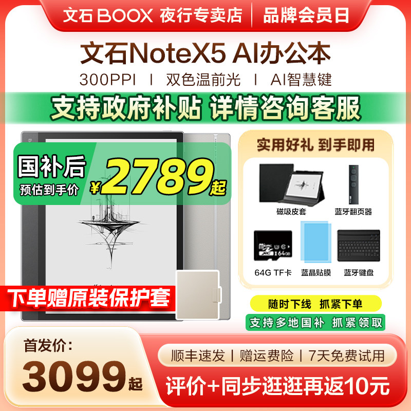 【支持国补 送原装磁吸皮套】文石BOOX NoteX5墨水屏电子