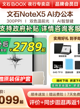 【支持国补 送原装磁吸皮套】文石BOOX NoteX5墨水屏电子书阅读器Note X5电纸书10.3手写电纸书平板办公本