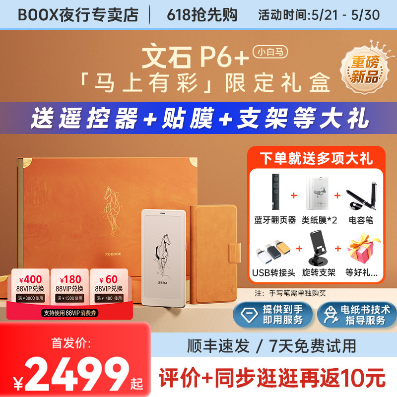 【马上有彩 限定礼盒】文石BOOX P6+小白马 6.13英寸墨