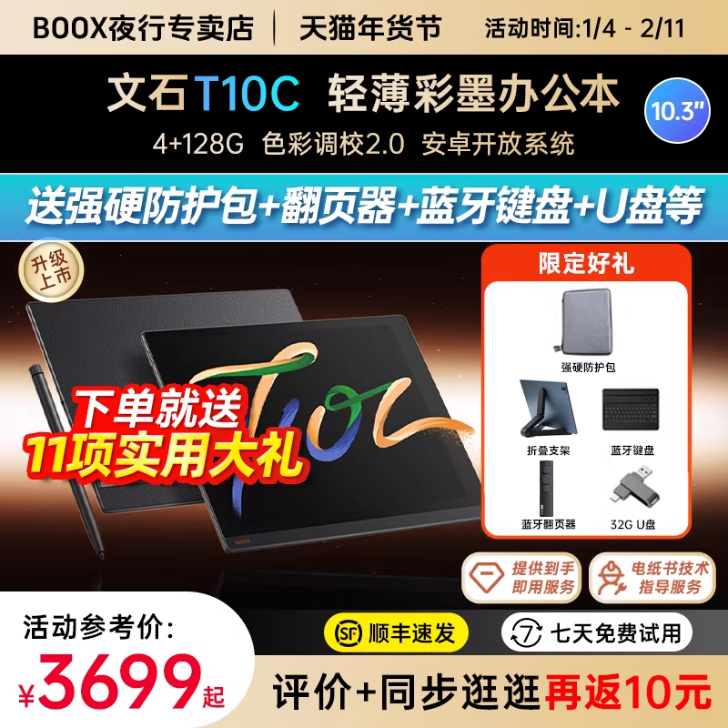 【送防护包等大礼】文石BOOX T10C轻薄彩墨办公本墨水屏电子