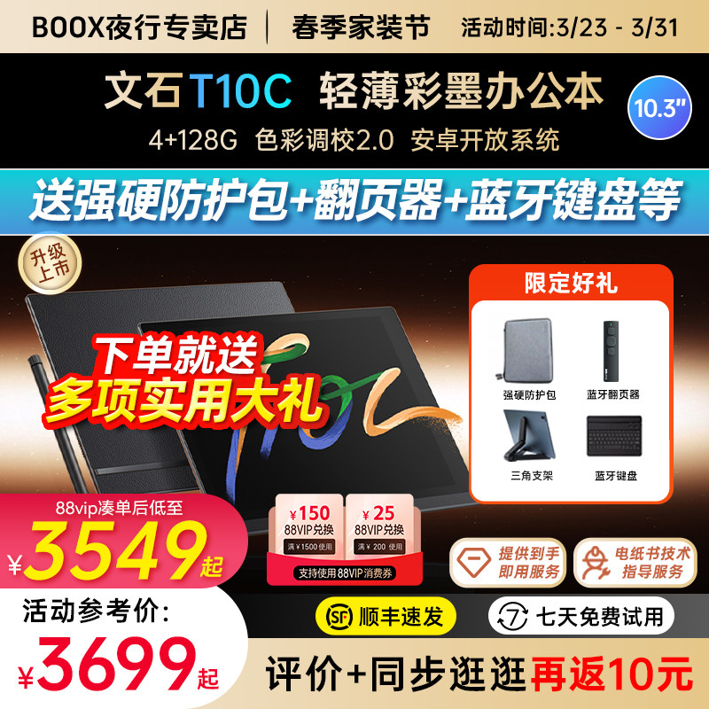 【送防护包等大礼】文石BOOX T10C轻薄彩墨办公本墨水屏电子