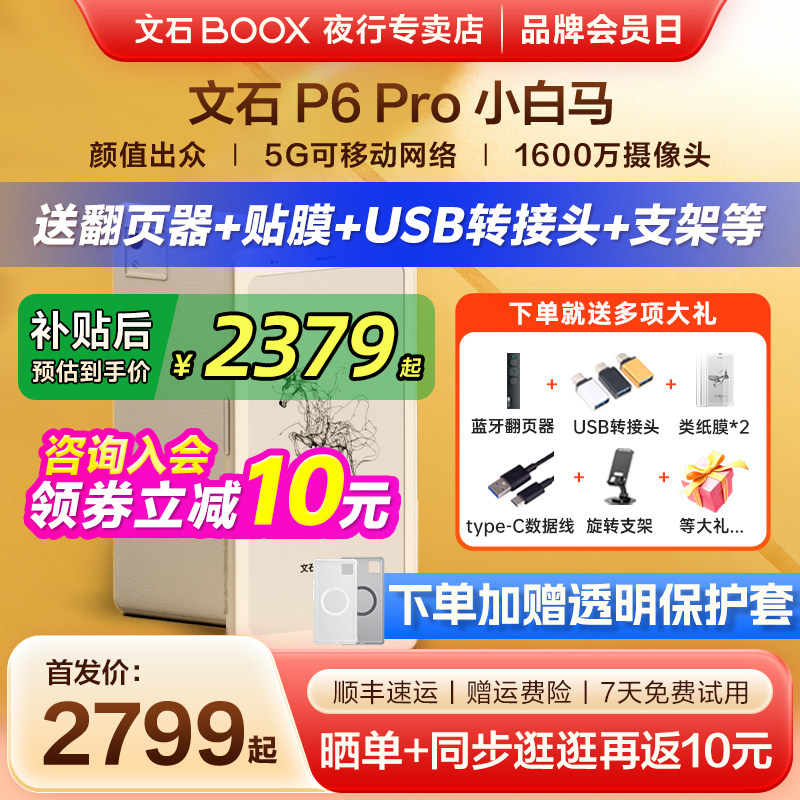【送清水皮套】文石BOOX P6 Pro小白马电子墨水屏阅读器电纸书p6pro小彩马口袋阅览器手机款电子书