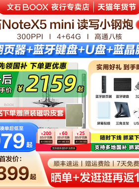 【支持国补 送原装皮套】文石BOOX NoteX5 mini墨水屏电子书阅读器手写电纸书Note X5 mini平板办公笔记本